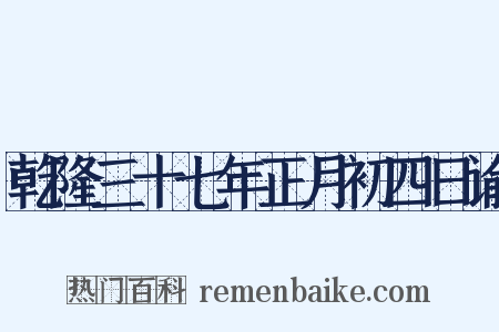 乾隆三十七年正月初四日谕是什么意思的图片
